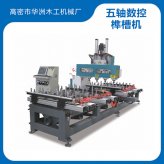 華洲數控多軸數控榫槽機CNC杠多排杠打卯機產品