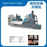 華洲數控雙端開榫機詳細參數和技術優勢介紹